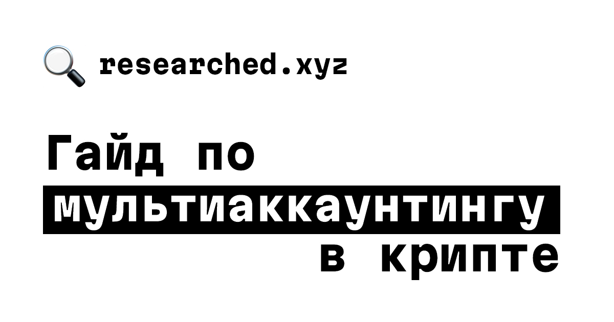 researched.xyz — Гайд по мультиаккаунтингу в крипте
